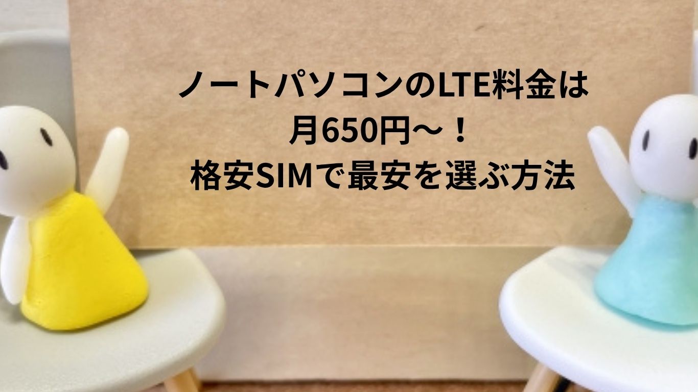 LTE対応ノートPCの料金って結局いくら？