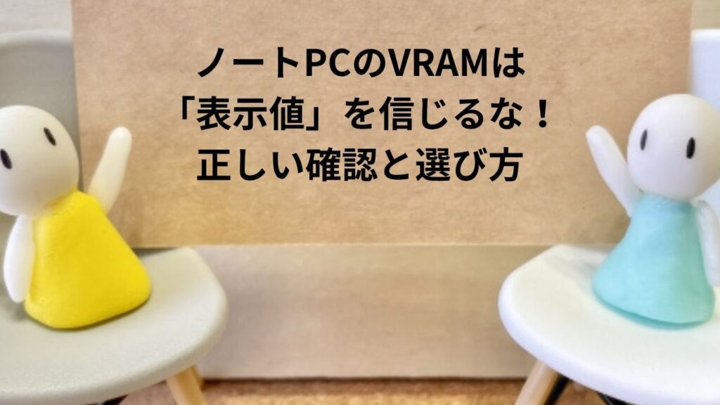 ノートPCのVRAMは「表示値」を信じるな！