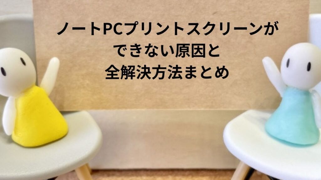 ノートPCプリントスクリーンができない原因と全解決方法