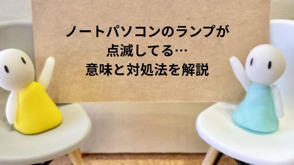 ノートパソコンのランプが点滅