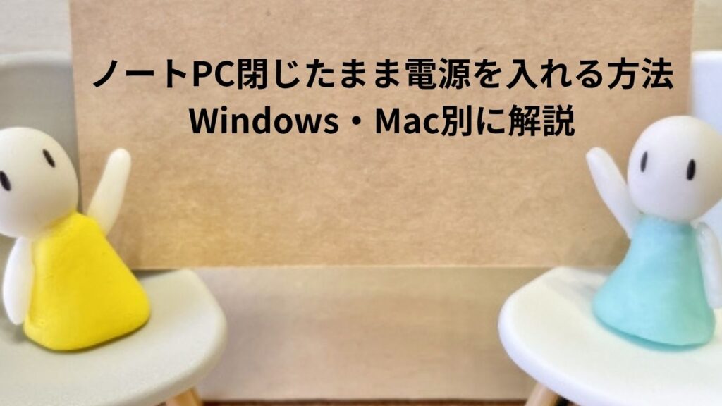 ノートPC閉じたまま電源を入れる方法