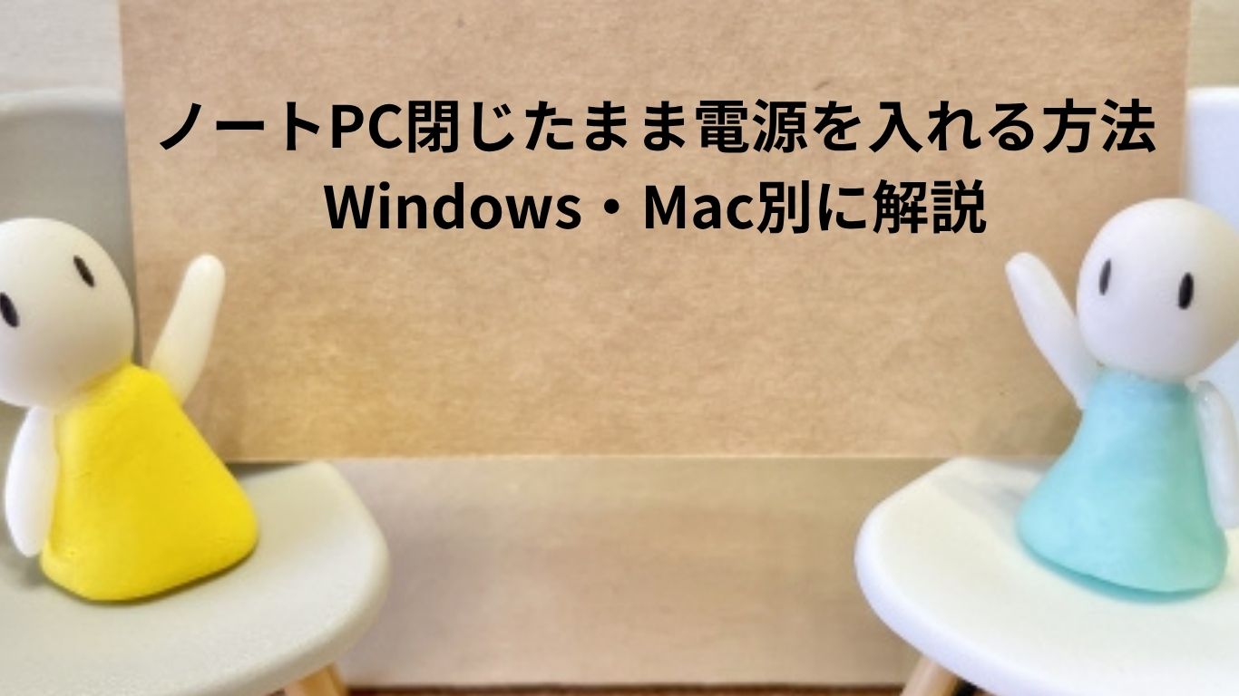 ノートPC閉じたまま電源を入れる方法