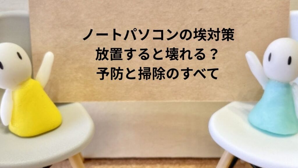 ノートパソコンの埃対策