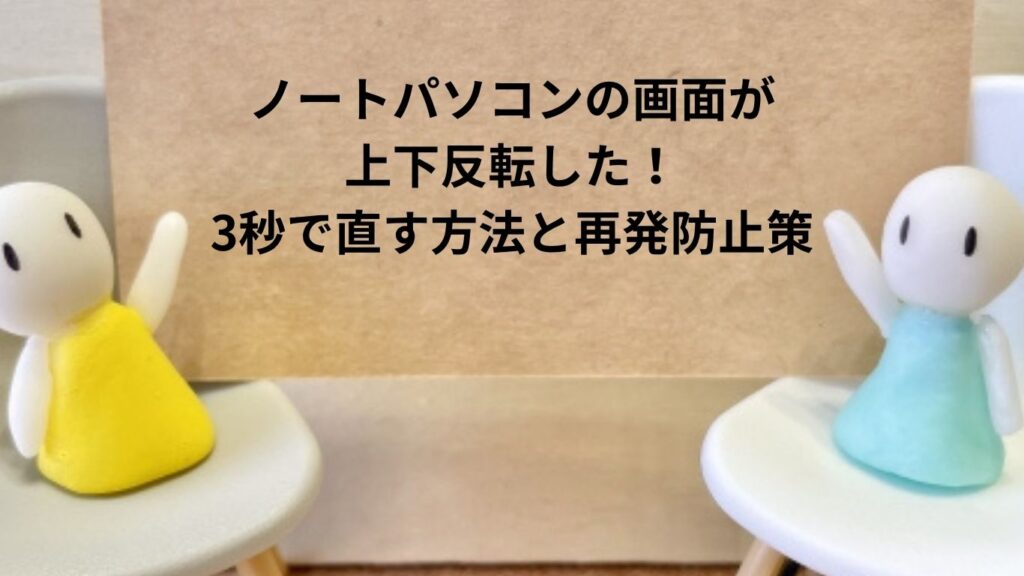 ノートパソコンの画面が上下反転した！3秒で直す方法