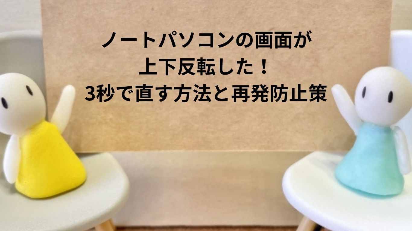 ノートパソコンの画面が上下反転した！3秒で直す方法