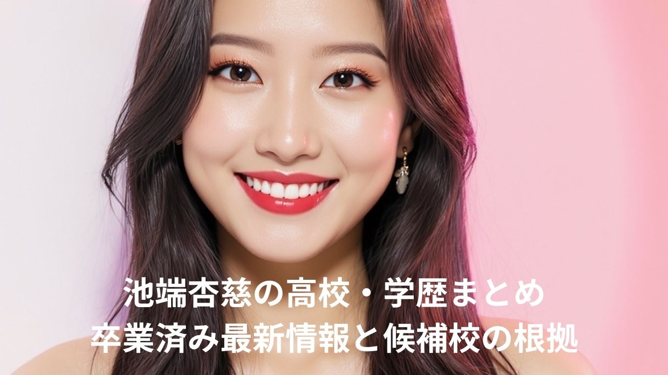 池端杏慈の高校・学歴まとめ