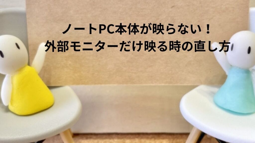 外部モニターだけ映る時の直し方