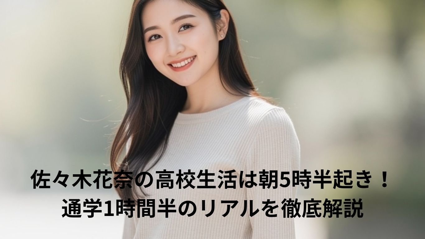 佐々木花奈の高校生活は朝5時半起き