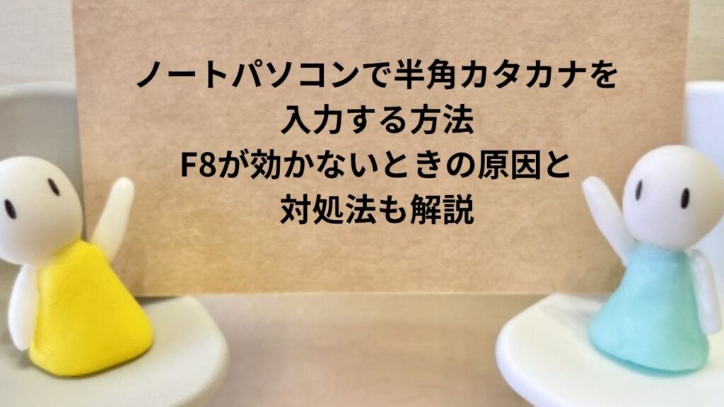 ノートパソコンで半角カタカナを入力する方法
