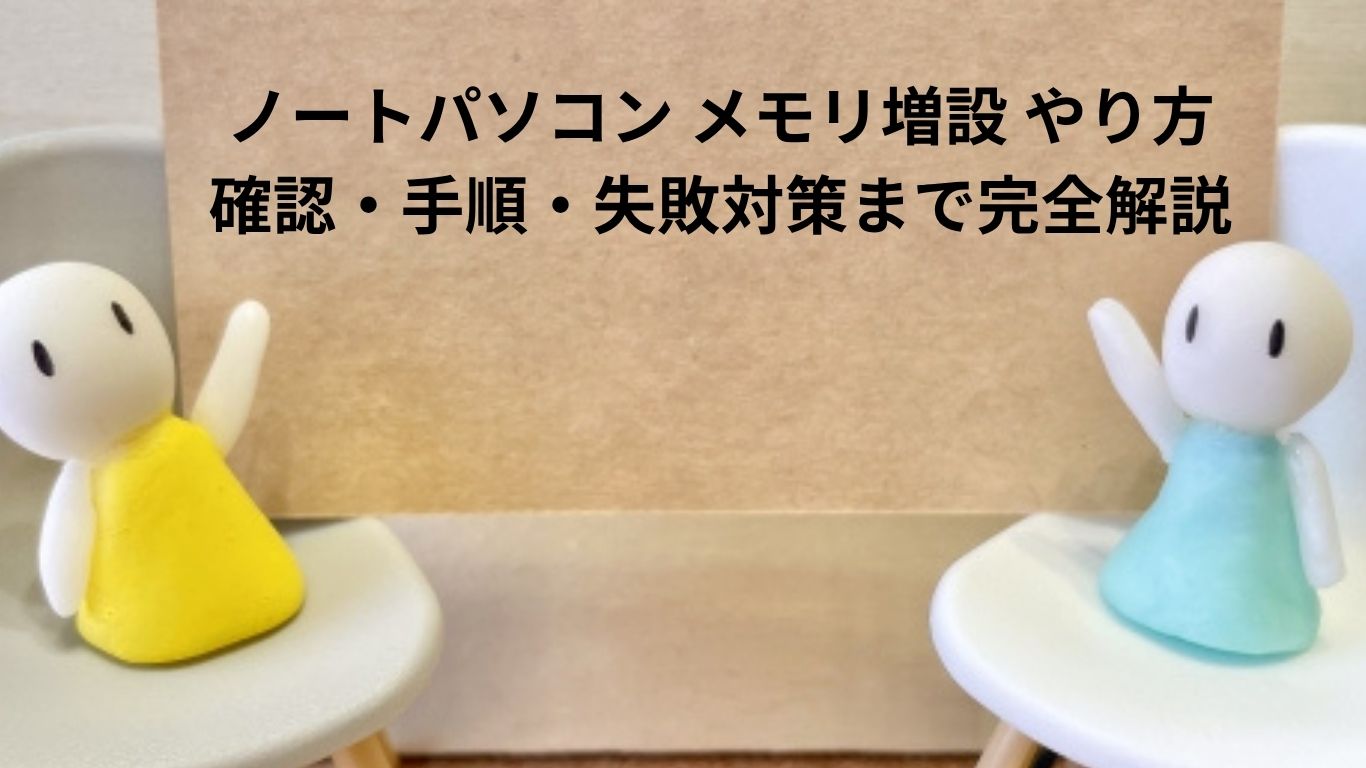 ノートパソコン メモリ増設 やり方