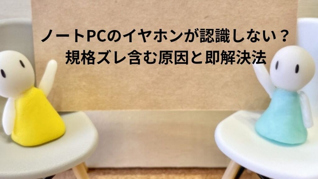 ノートPCのイヤホンが認識しない？