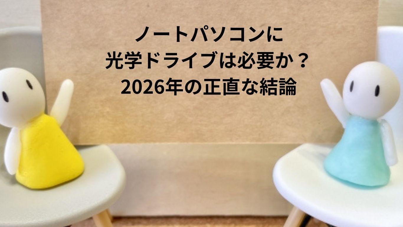 ノートパソコンに光学ドライブは必要か？