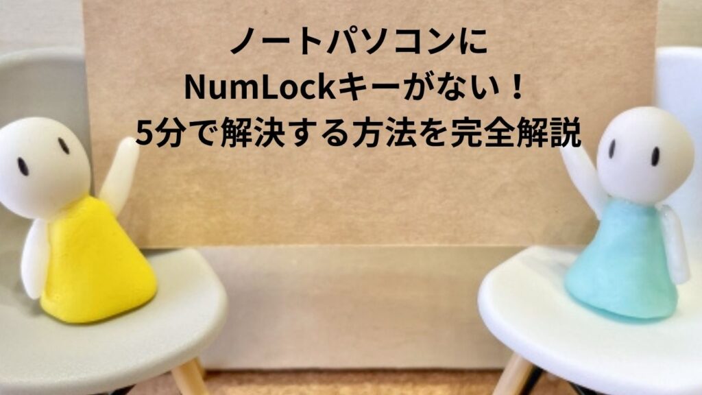 NumLockキーがない！5分で解決する方法