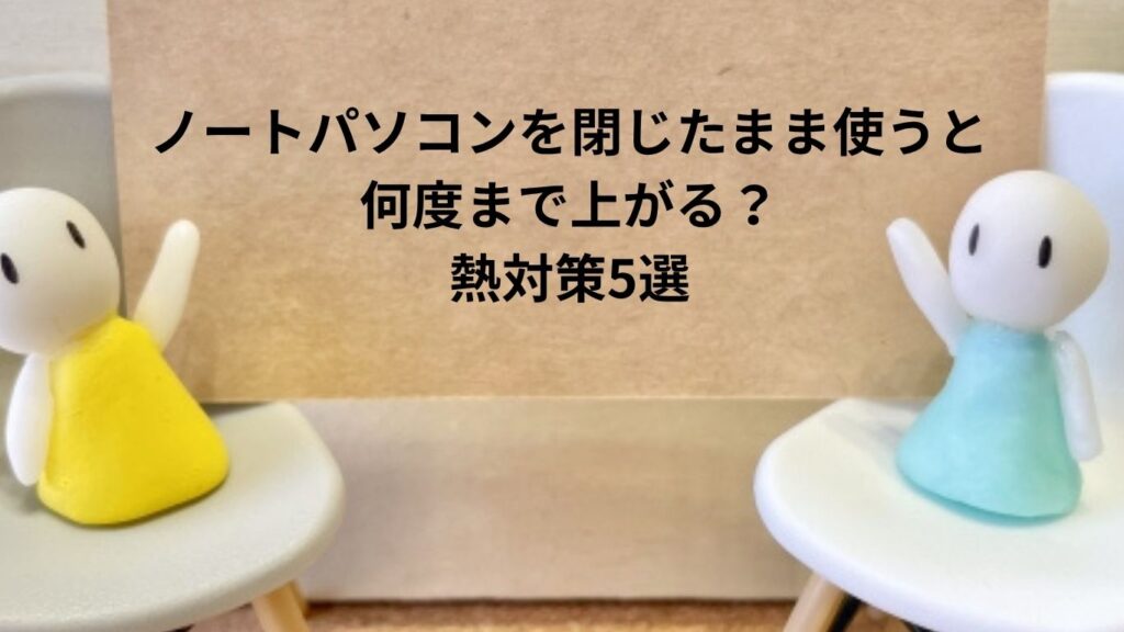 ノートパソコン閉じたまま使う熱対策