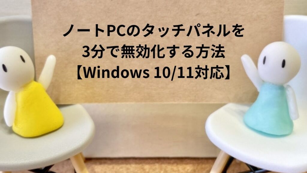 ノートPCのタッチパネルを3分で無効化する方法