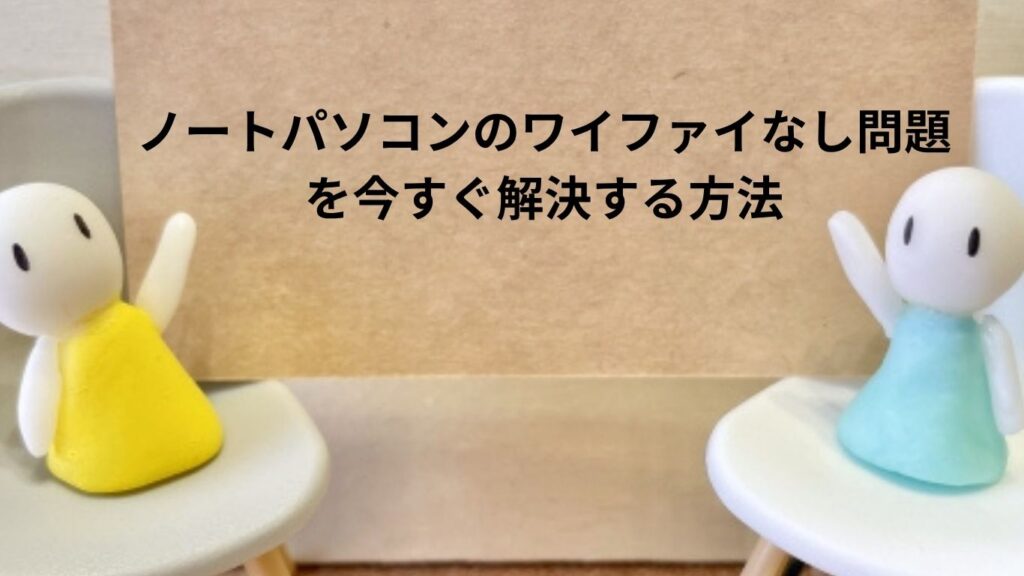 ノートパソコンのワイファイなし問題を今すぐ解決する方法