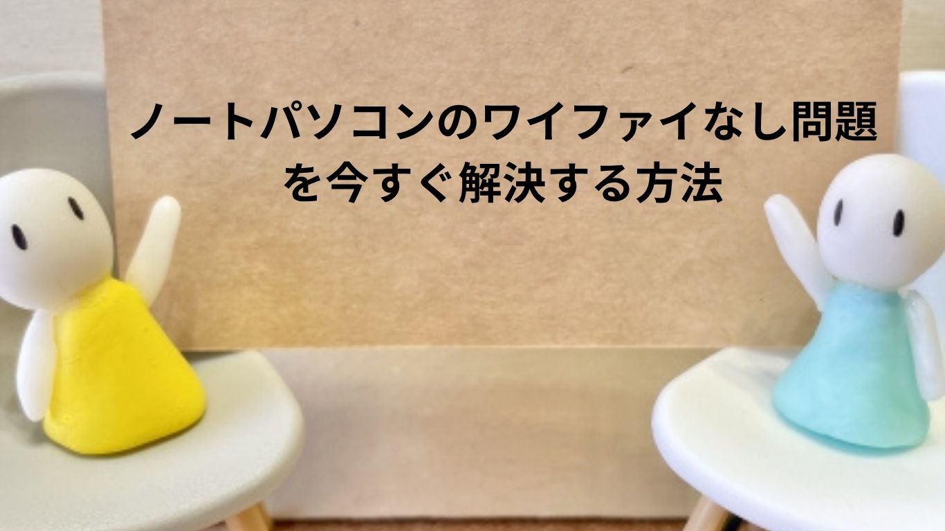 ノートパソコンのワイファイなし問題を今すぐ解決する方法
