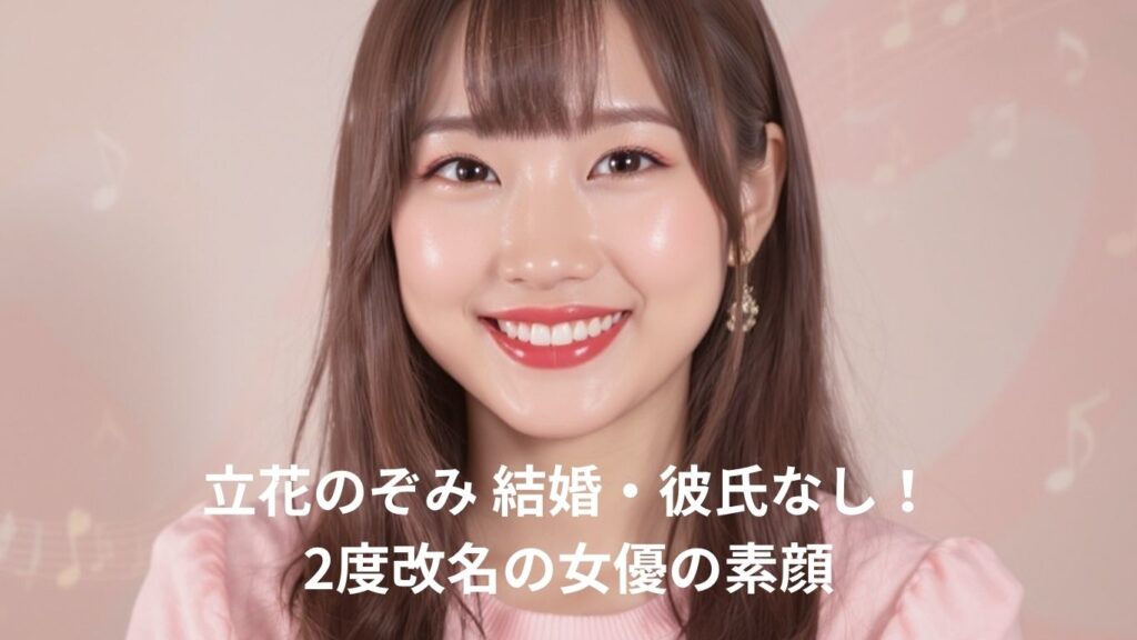 立花のぞみ 結婚・彼氏なし