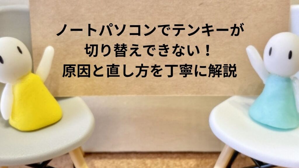 ノートパソコンでテンキーが切り替えできない！原因と直し方