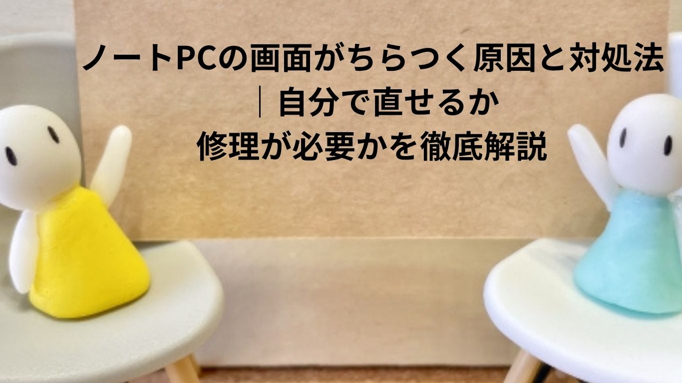 ノートPC画面がちらつく原因を3ステップで診断