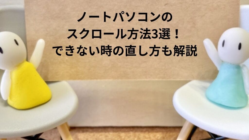 ノートパソコンのスクロール方法3選