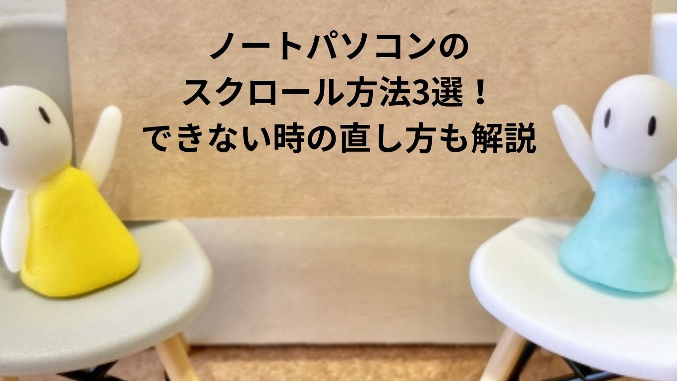 ノートパソコンのスクロール方法3選