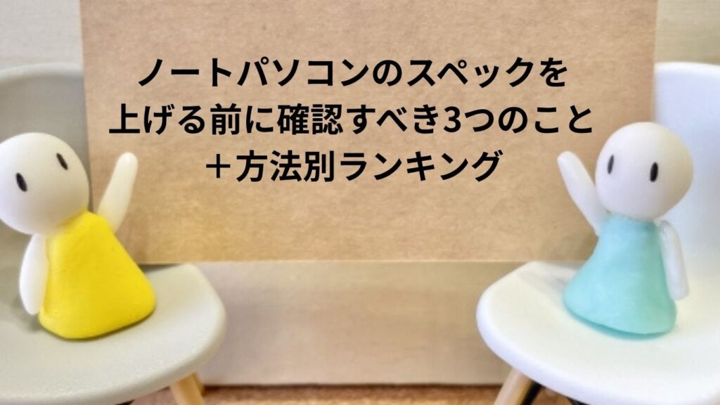 ノートパソコンのスペックを上げる前に確認すべき3つのこと