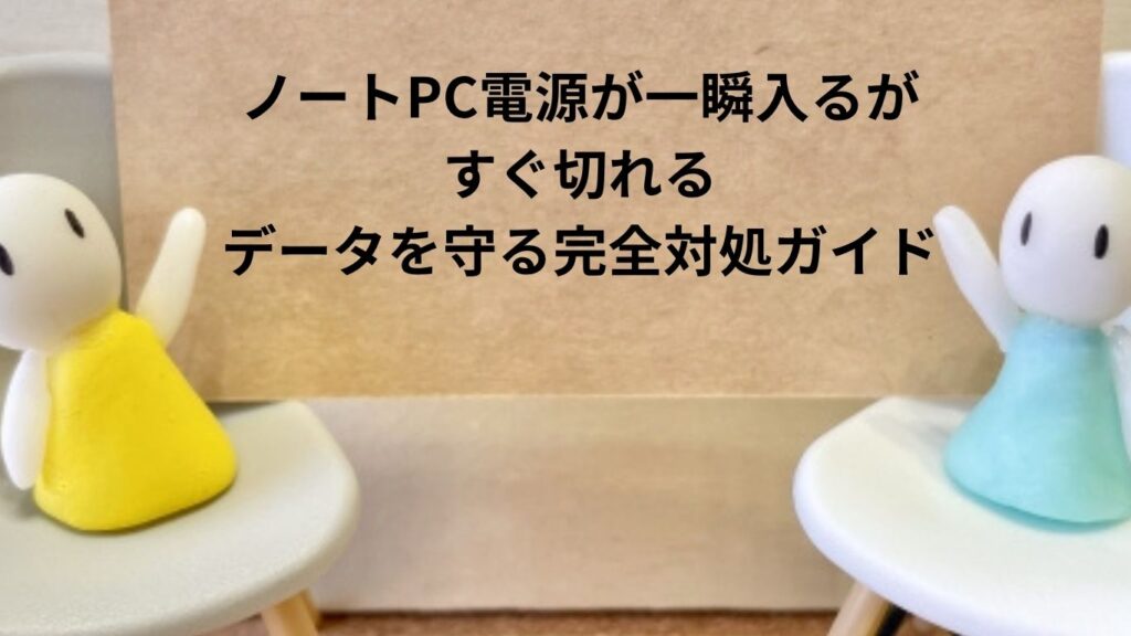 ノートPC電源が一瞬入るがすぐ切れる