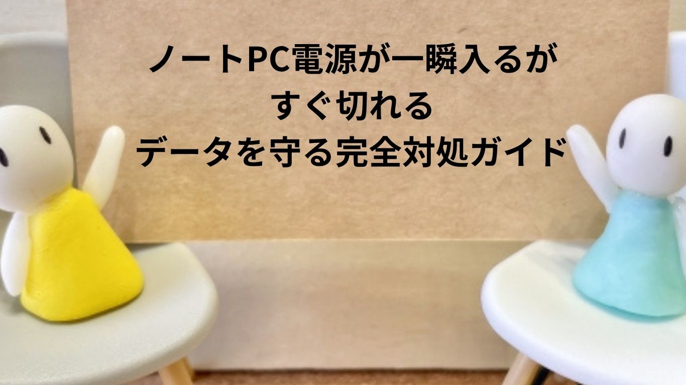 ノートPC電源が一瞬入るがすぐ切れる