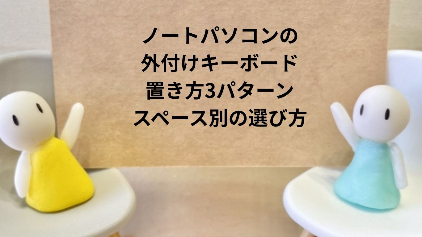 ノートパソコンの外付けキーボード置き方3パターン