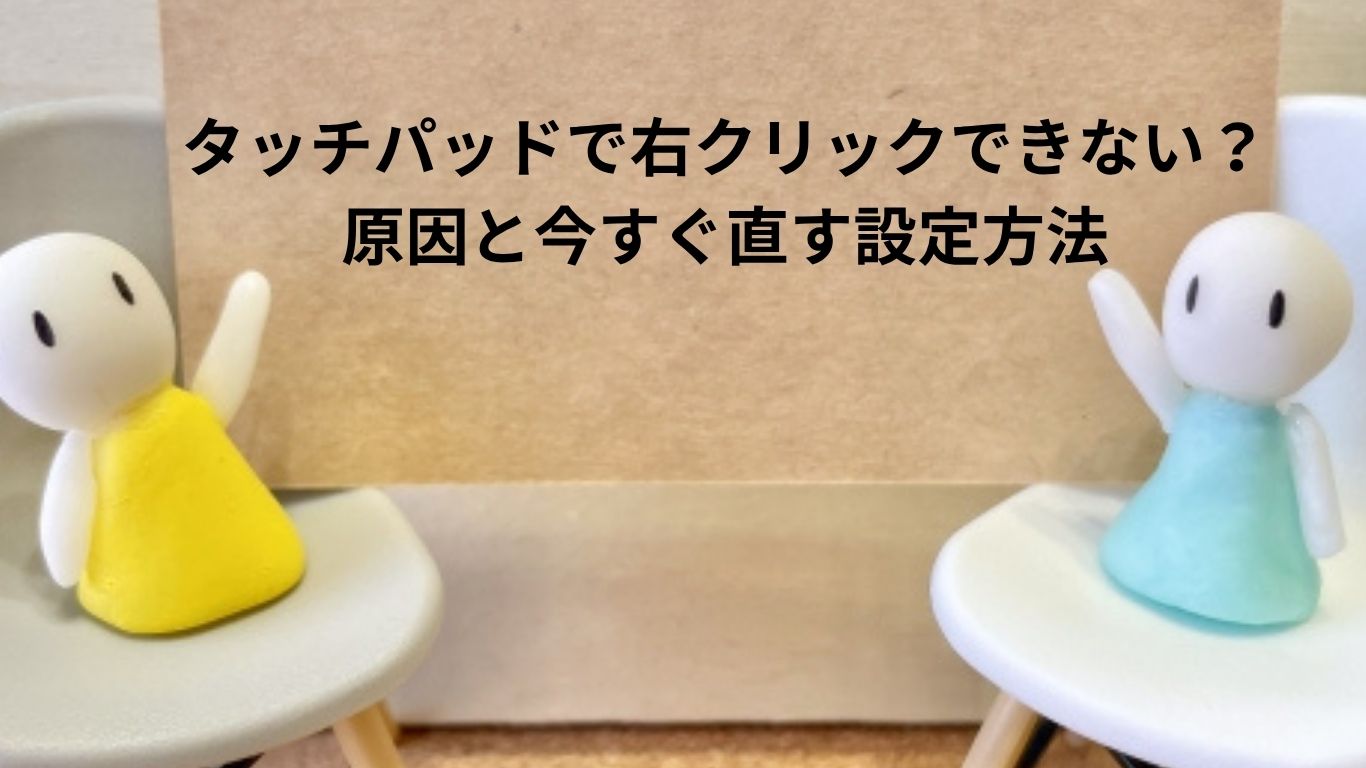 タッチパッドで右クリックできない?