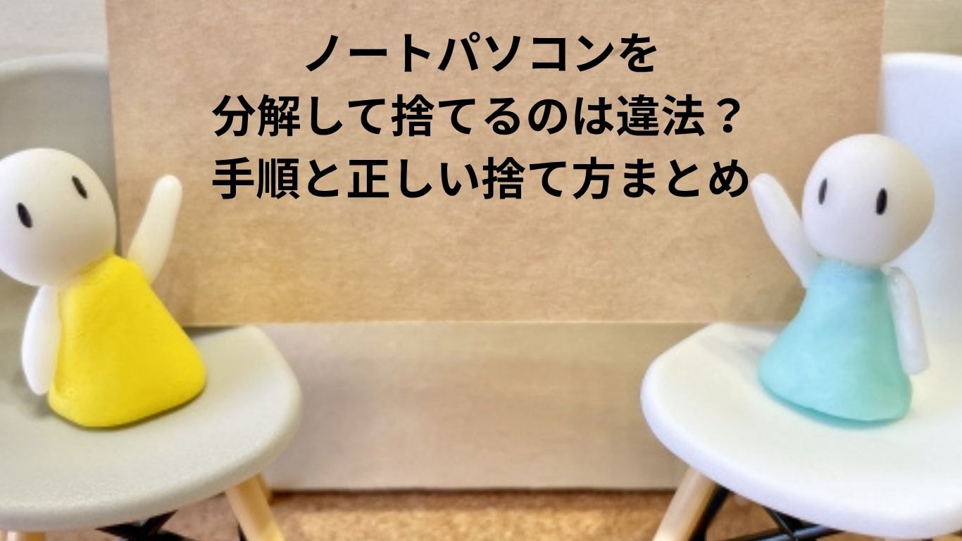 ノートパソコンを分解して捨てるのは違法？