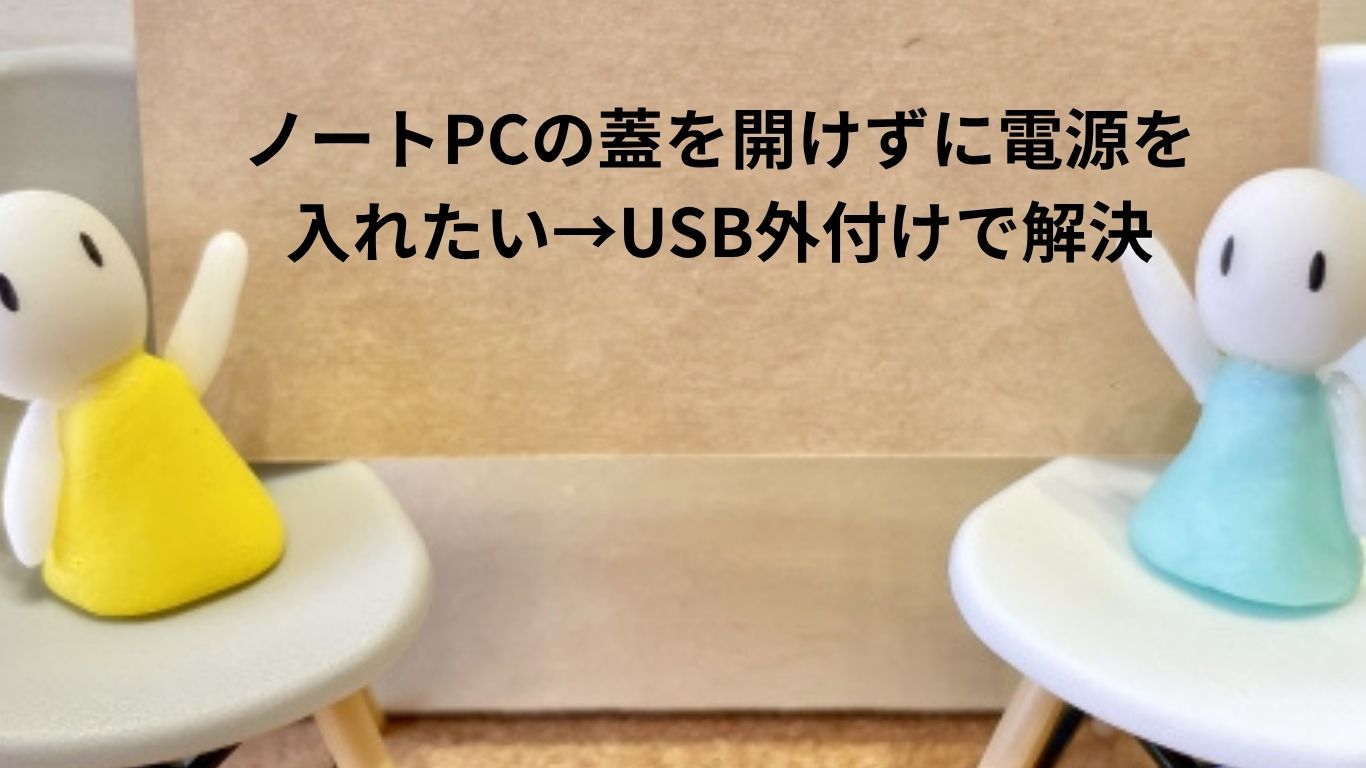 ノートPCの蓋を開けずに電源を入れたい