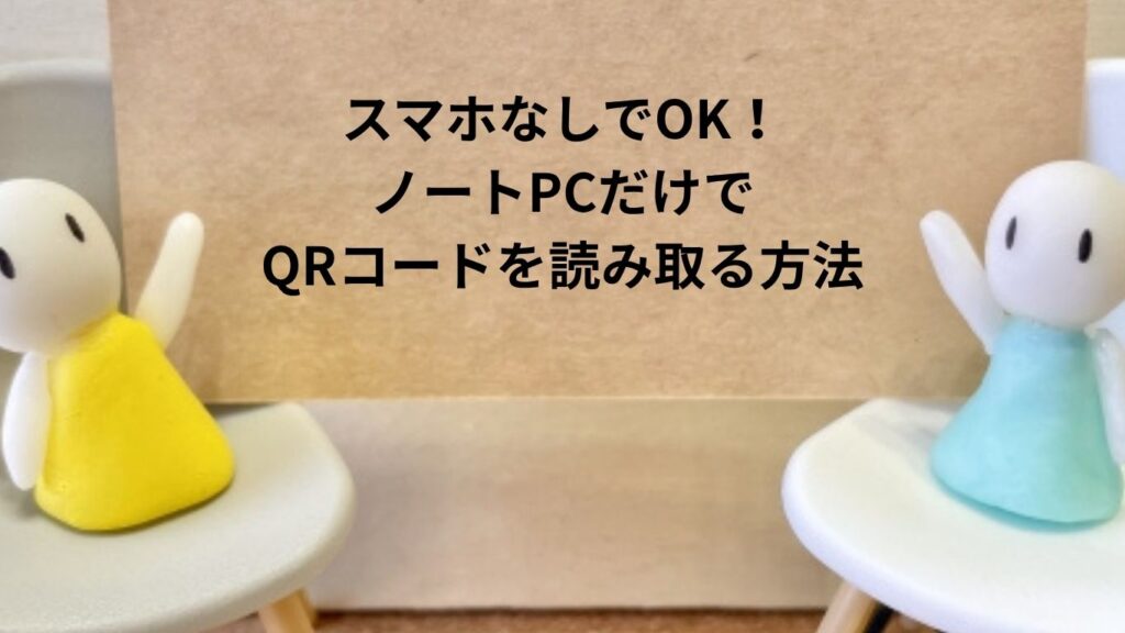 ノートPCだけでQRコードを読み取る方法