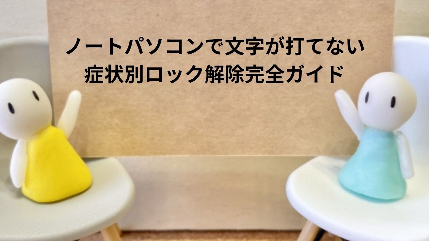 ノートパソコンで文字が打てない症状別ロック解除