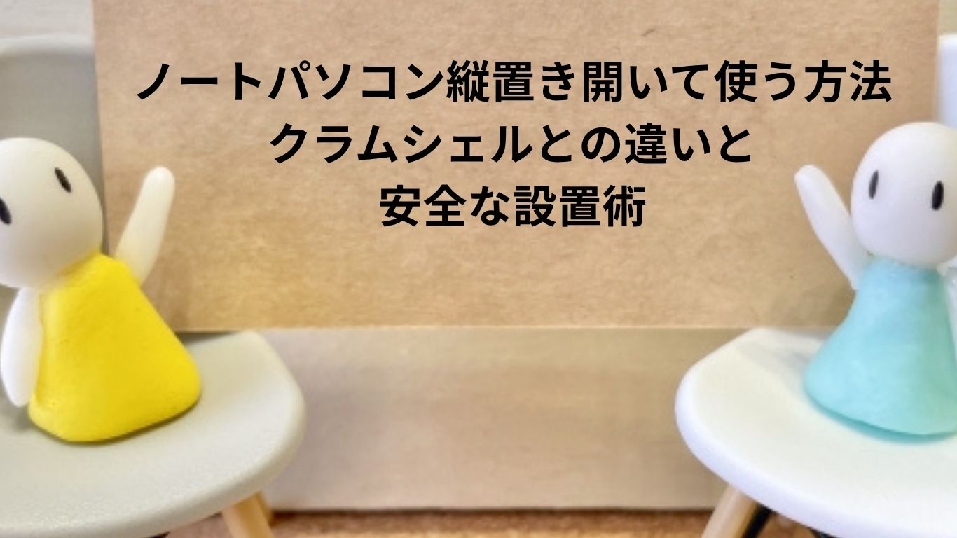 ノートパソコン縦置き開いて使う方法