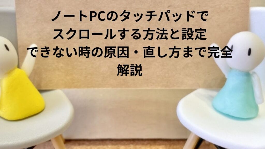 ノートPCのタッチパッドでスクロールする方法と設定