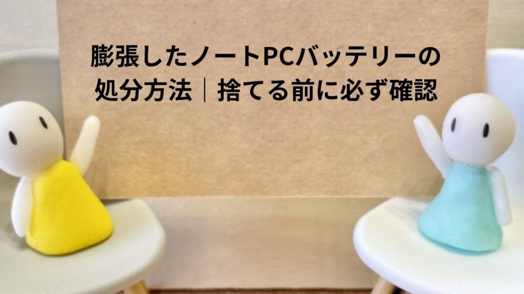 膨張したノートPCバッテリーの処分方法