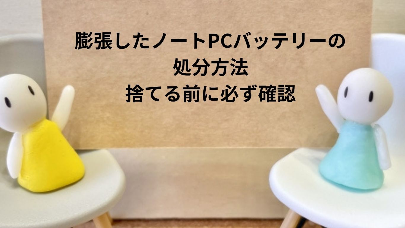 膨張したノートPCバッテリーの処分方法