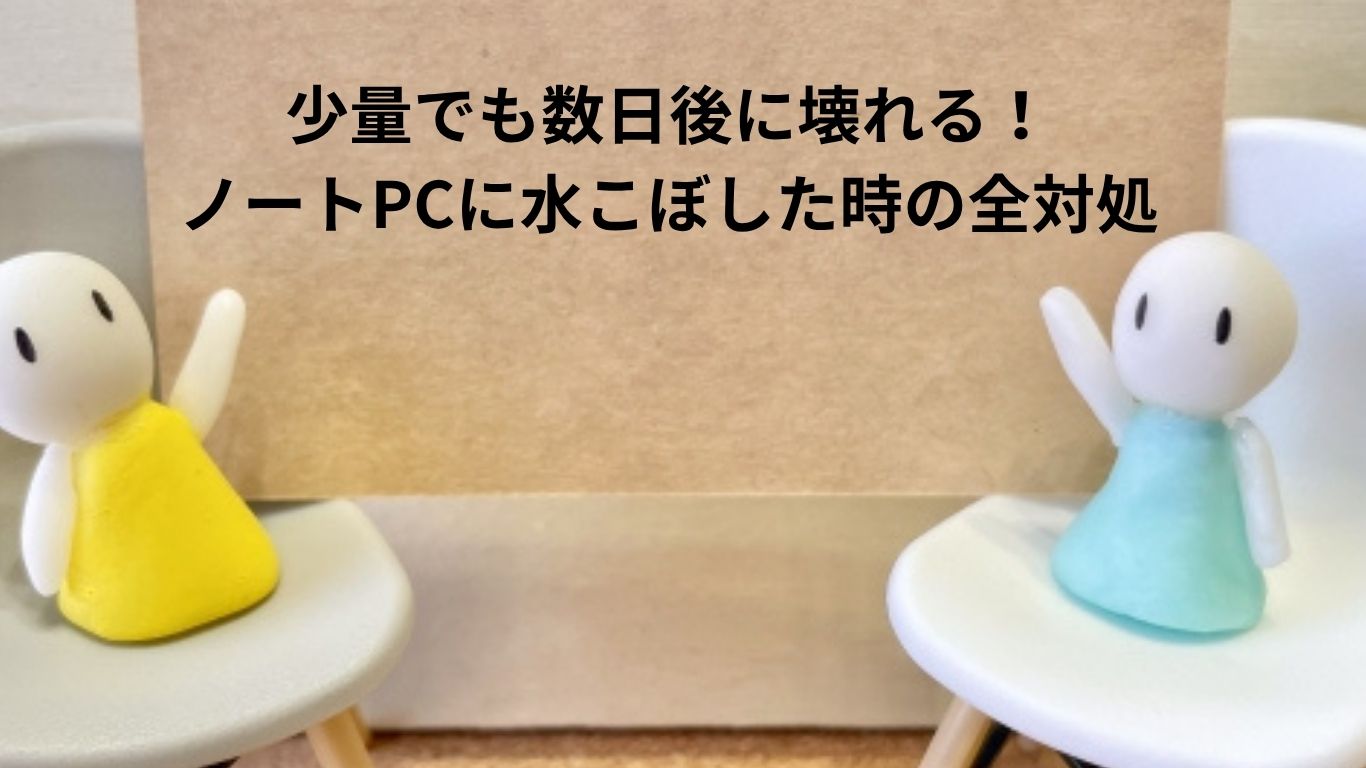 ノートPCに水こぼした時の全対処