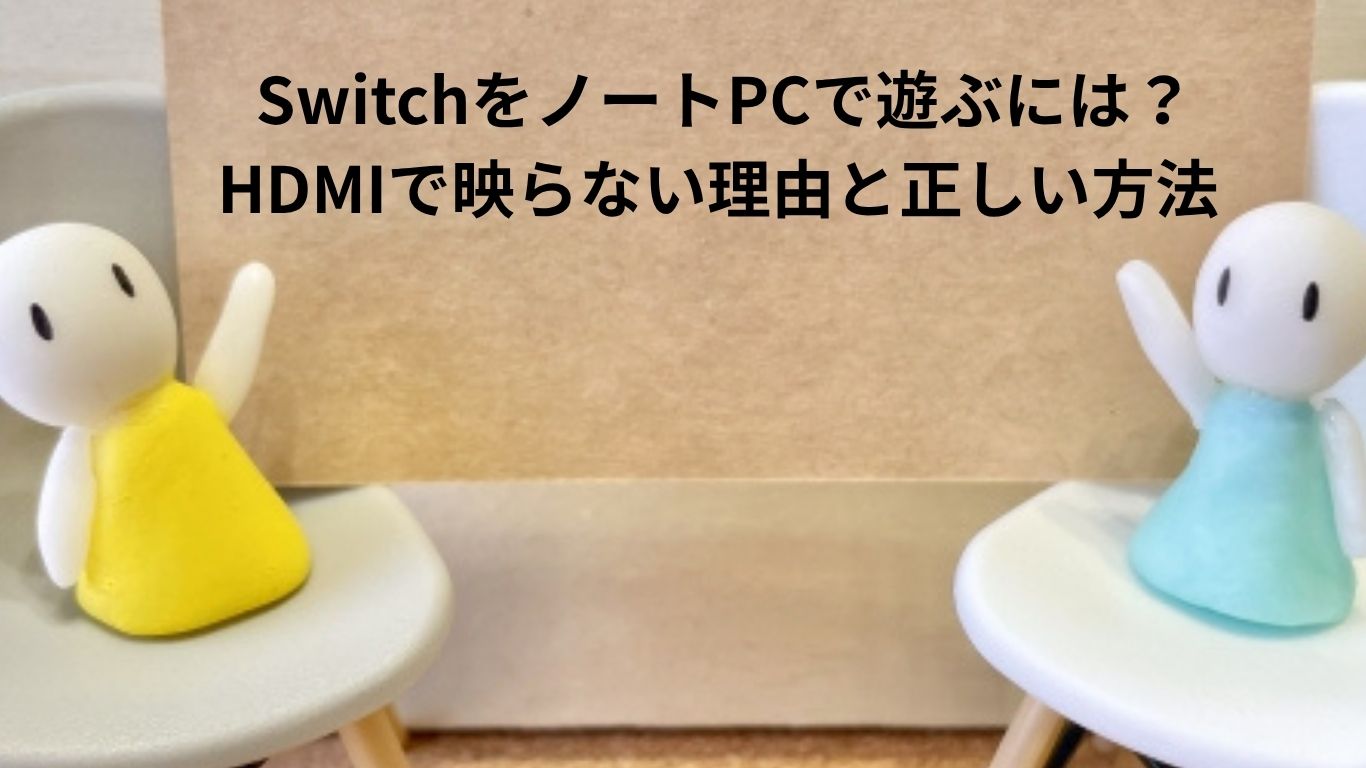 SwitchをノートPCで遊ぶには？