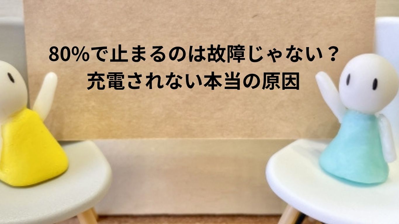 充電されない本当の原因