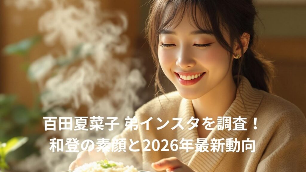 百田夏菜子 弟インスタを調査