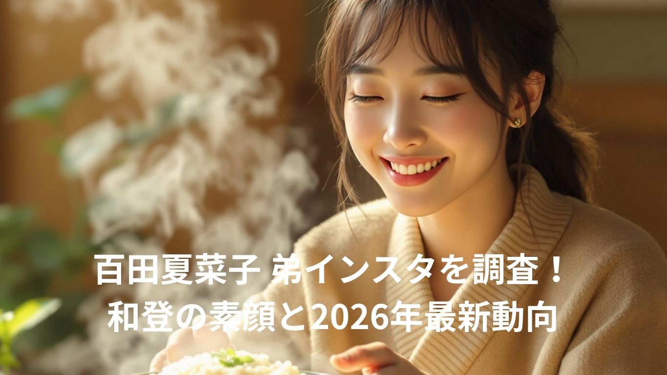 百田夏菜子 弟インスタを調査