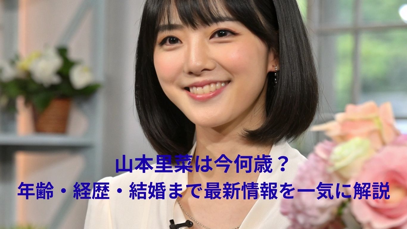 山本里菜は今何歳？