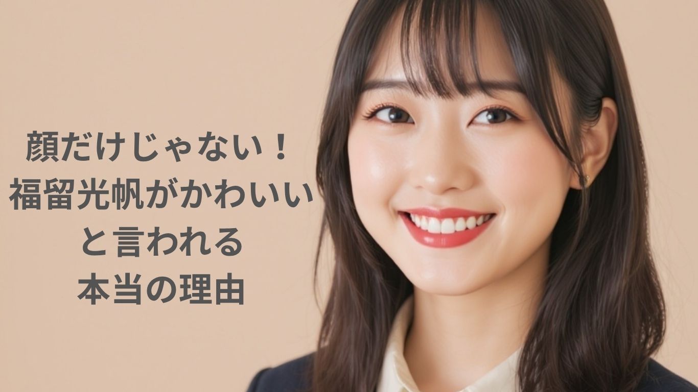 福留光帆がかわいいと言われる本当の理由
