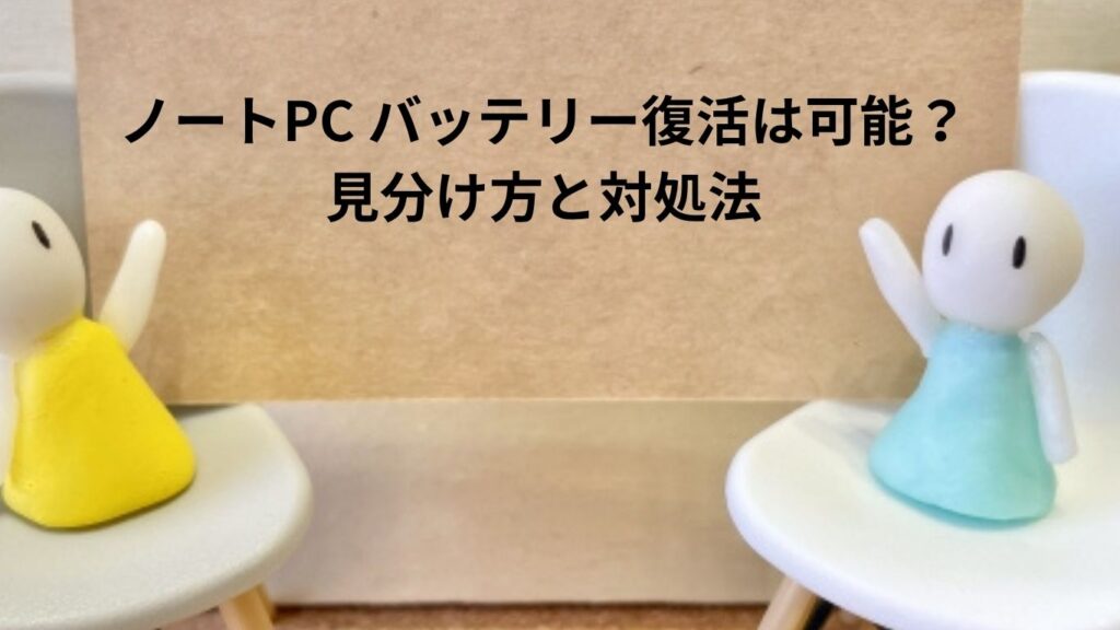 ノートPC バッテリー復活は可能？