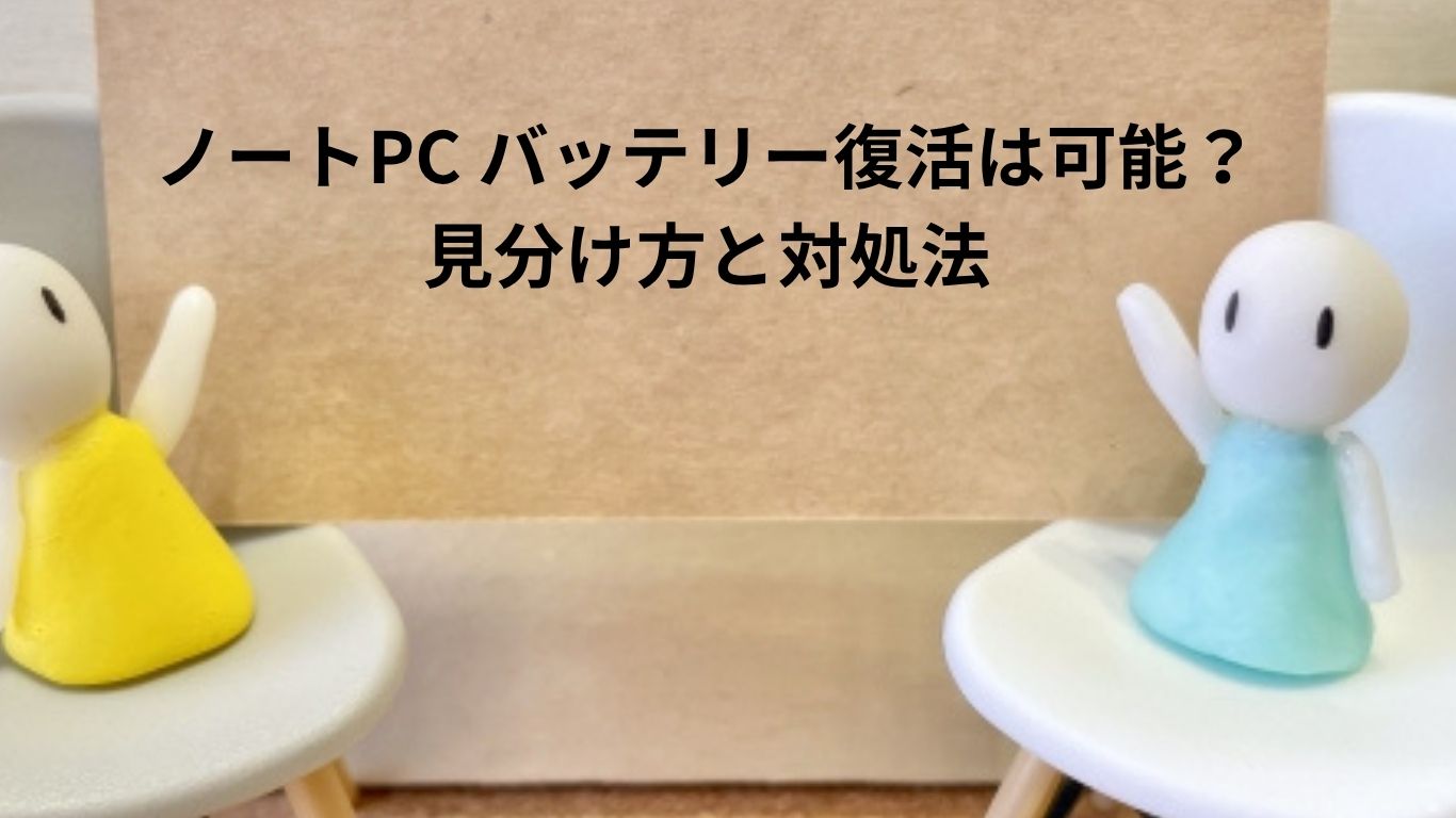 ノートPC バッテリー復活は可能？