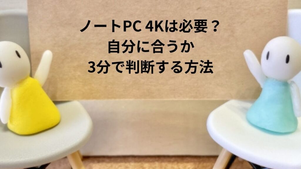 ノートPC 4Kは必要？