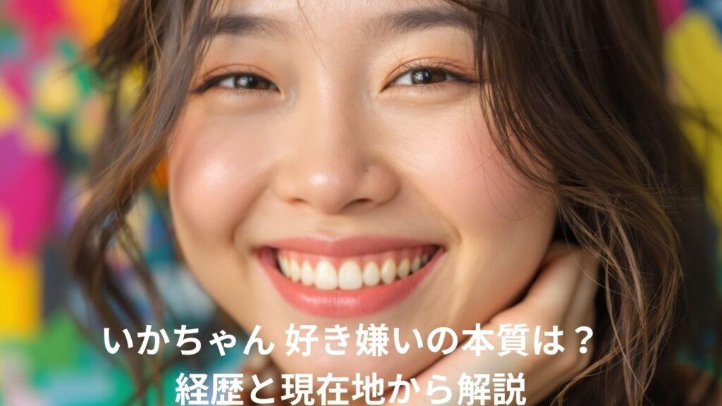 いかちゃん 好き嫌いの本質は？